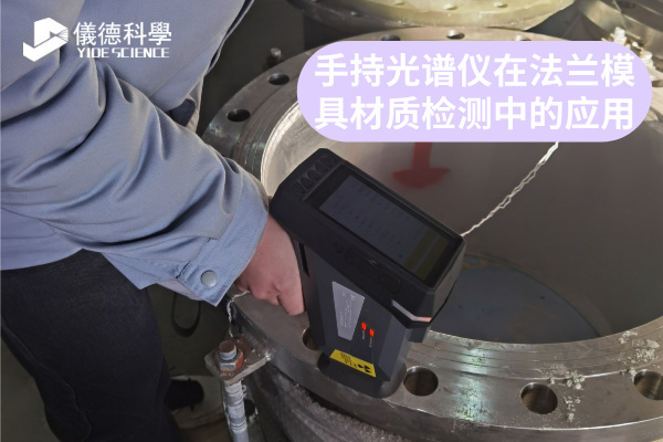 手持光谱仪