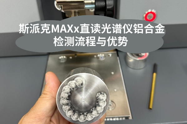 斯派克直读光谱仪