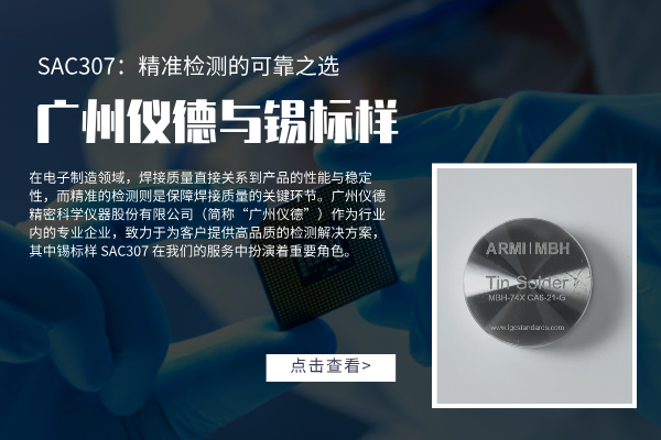广州918博天堂与锡标样 SAC307：精准检测的可靠之选