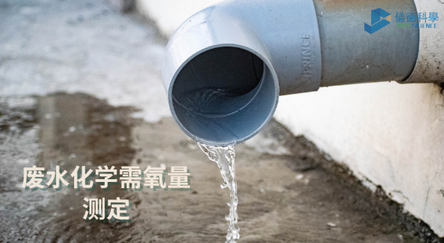 废水中化学需氧量918博天堂