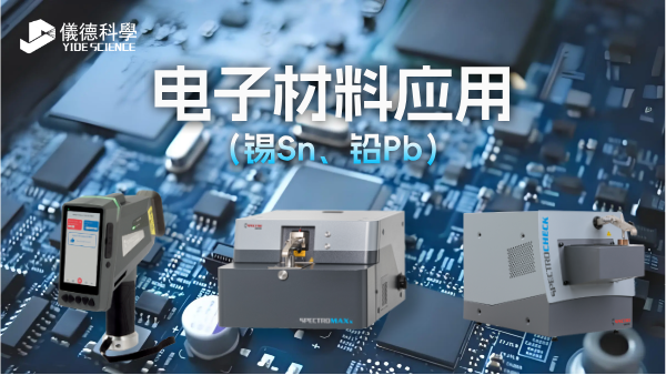 光谱仪在电子材料中（锡Sn、铅Pb）的应用