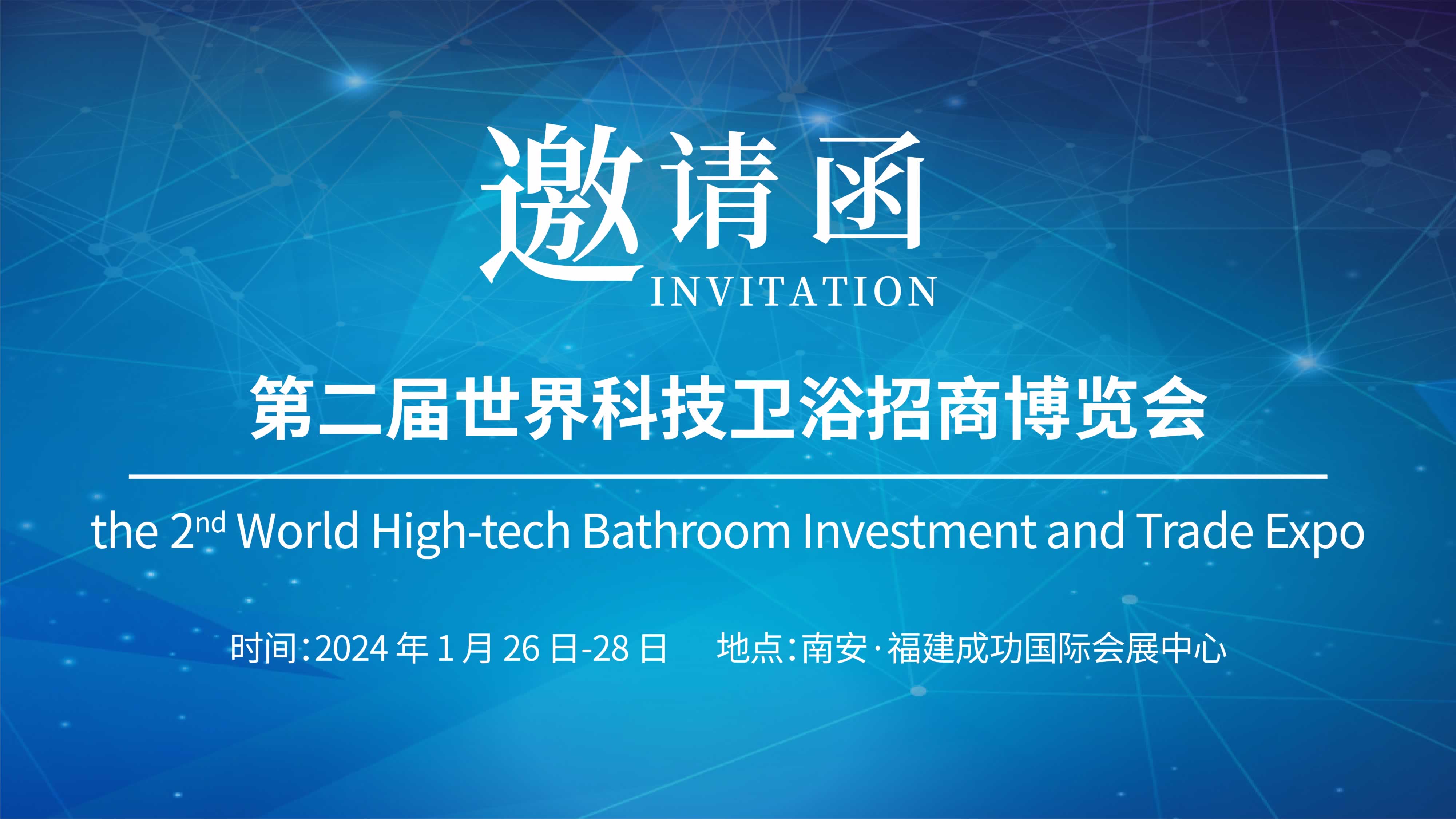 第二届世界科技卫浴招商博览会，918博天堂诚邀您参与！