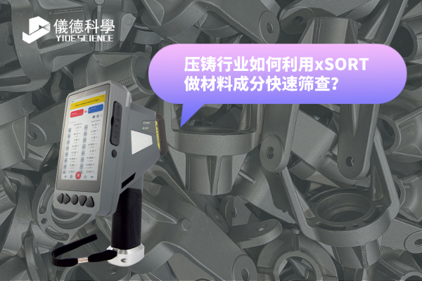 压铸行业如何利用xSORT做材料成分快速筛查？