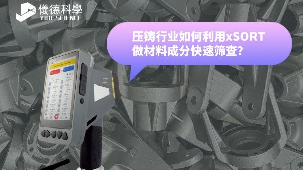 压铸行业如何利用xSORT做材料成分快速筛查？