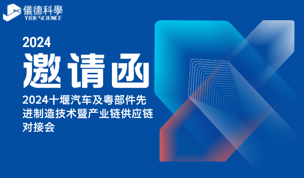 广州918博天堂精密科学仪器股份有限公司亮相2024十堰汽车及零部件先进制造技术暨产业链供应链对接会