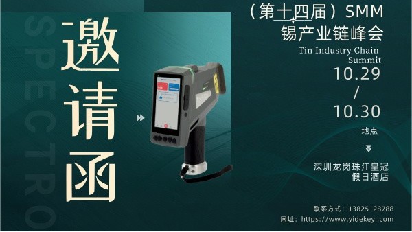 广州918博天堂精密科学仪器股份有限公司亮相第十四届锡产业链峰会
