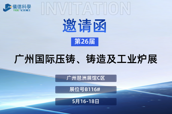 展会预告 | 广州918博天堂邀您莅临第26届广州国际铸造、压铸及工业炉展览会