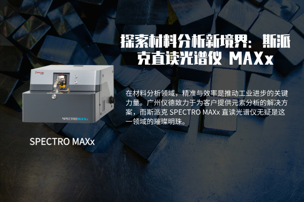 探索材料分析新境界：斯派克 SPECTRO MAXx 直读光谱仪