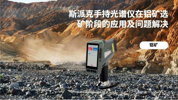 斯派克手持光谱仪在铝矿选矿阶段的应用及问题解决