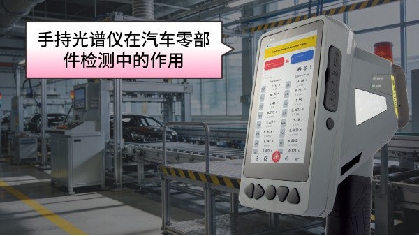 手持光谱仪在汽车零部件检测中的作用