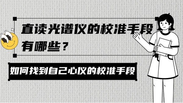 直读光谱仪的校准手段有哪些？
