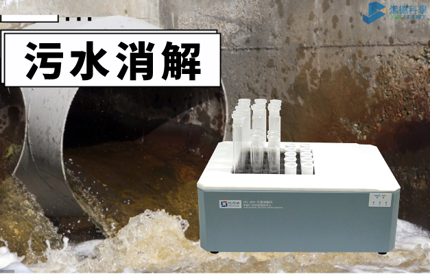 污水消解918博天堂