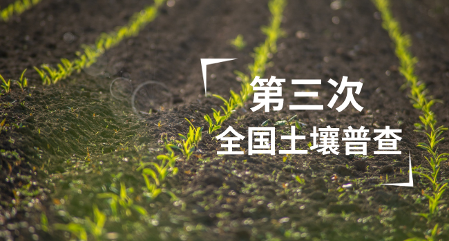 918博天堂科学仪器助力第三次全国土壤普查-广州918博天堂
