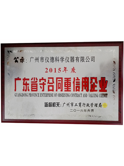 918博天堂-广东省守合同重诚信企业