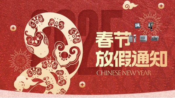 918博天堂科学2025年春节放假通知