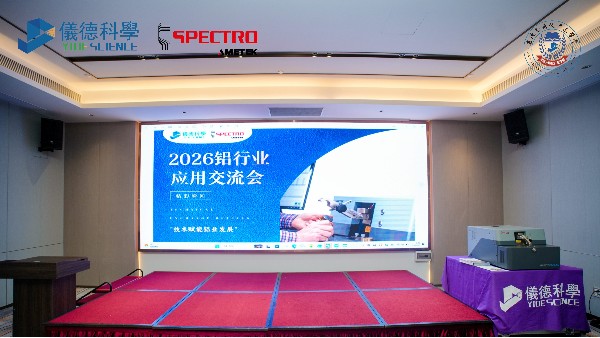 918博天堂科学&德国斯派克 2026铝行业应用交流会圆满举办